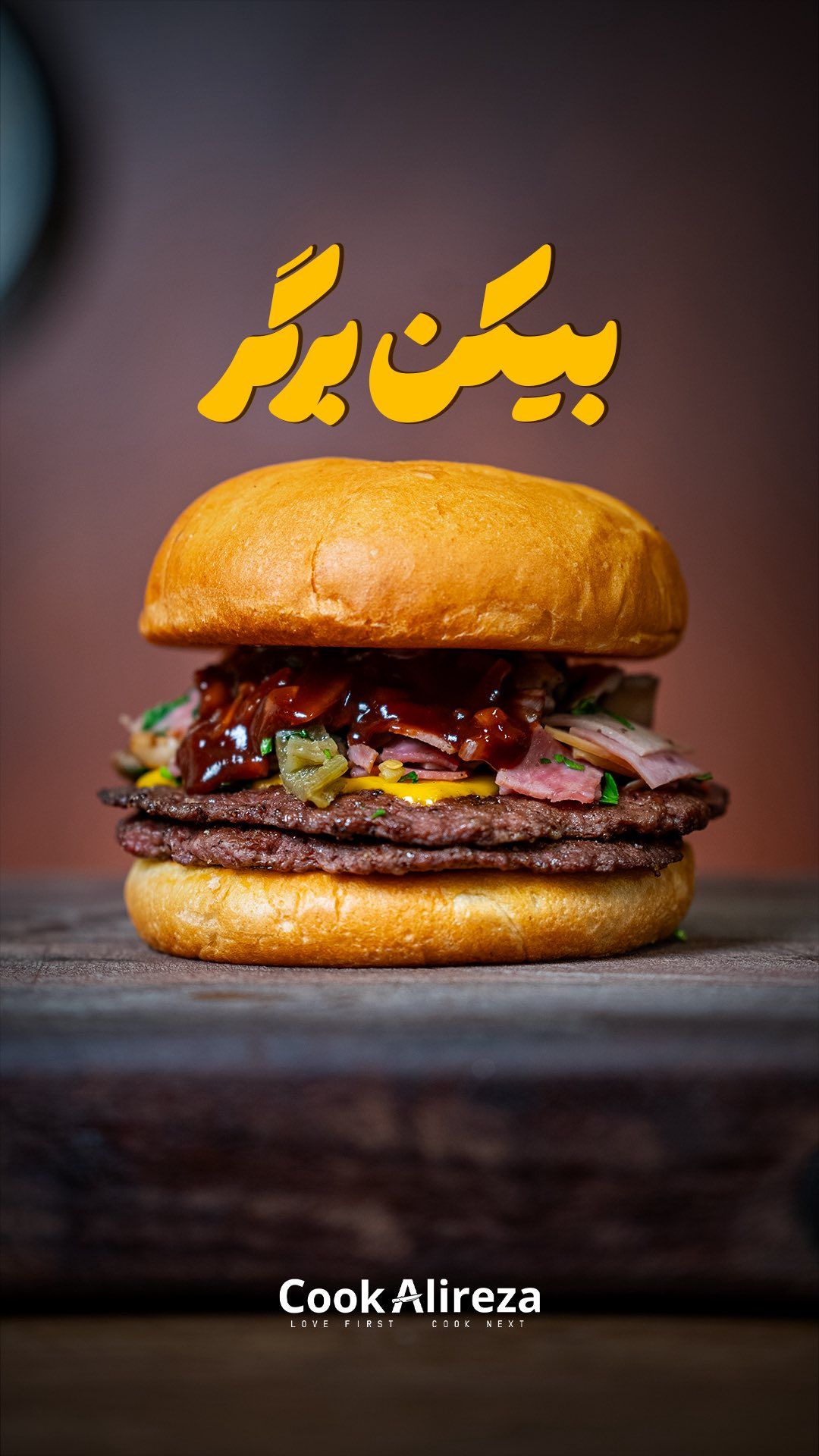بیکن برگر خانگی.jpg