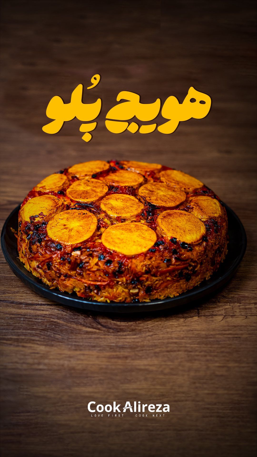 هویجپلو.jpg
