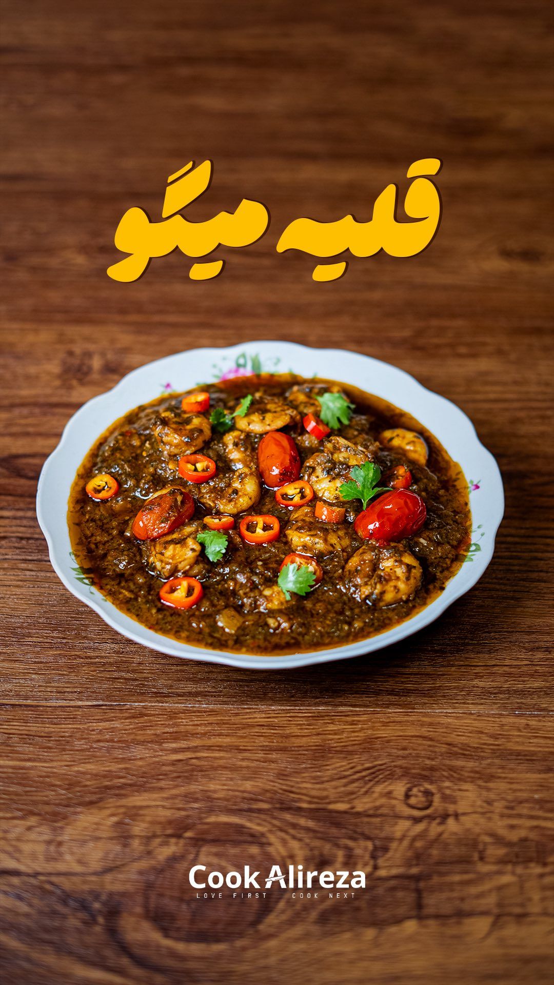 قلیه میگو.jpg